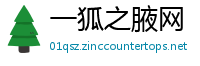 一狐之腋网